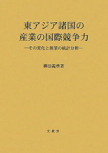 東アジア諸国の産業の国際競争力