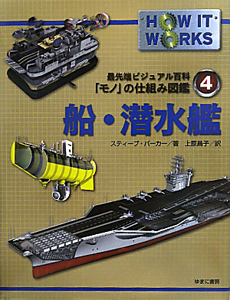 船・潜水艦　最先端ビジュアル百科「モノ」の仕組み図鑑４