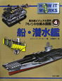 船・潜水艦　最先端ビジュアル百科「モノ」の仕組み図鑑4