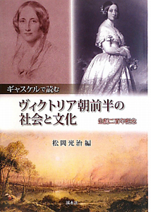 ヴィクトリア朝前半の社会と文化　ギャスケルで読む