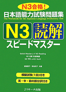 日本語能力試験問題集　Ｎ３　読解　スピードマスター