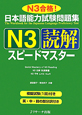 日本語能力試験問題集　N3　読解　スピードマスター