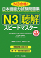 日本語能力試験問題集　N3　聴解　スピードマスター