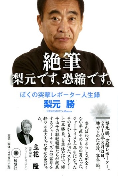 梨本勝の恐縮戦記/梨元勝 - 販売書籍｜TSUTAYA レンタル・販売