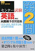 センター試験　英語【筆記】　大問別予想問題集　〈文法・語法、対話文完成、語句整序問題〉