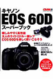 キヤノン　EOS　60D　スーパーブック