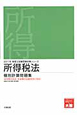 所得税法　個別計算問題集　税理士試験受験対策シリーズ　2011