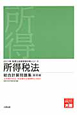 所得税法　総合計算問題集　基礎編　税理士試験受験対策シリーズ　2011