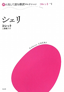 シェリ 声に出して読む翻訳コレクション1 シドニー ガブリエル コレットの小説 Tsutaya ツタヤ