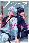 ノジマ　同人誌セレクション