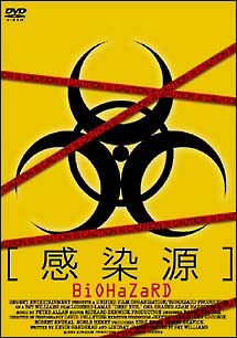 感染源　ＢＩＯＨＡＺＡＲＤ