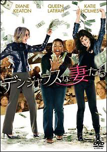 デンジャラスな妻たち