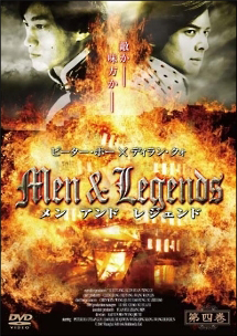 Ｍｅｎ＆Ｌｅｇｅｎｄｓ　メン　アンド　レジェンド１巻