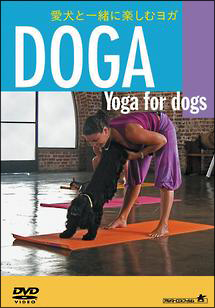 愛犬と一緒に楽しむヨガ　ＤＯＧＡ〈Ｙｏｇａ　ｆｏｒ　Ｄｏｇｓ〉ＤＯＧＡ（ドガ）