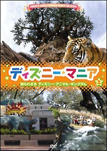 ディズニーマニア 4 フロリダ ディズニー ワールドのすべて ディズニーの動画 Dvd Tsutaya ツタヤ