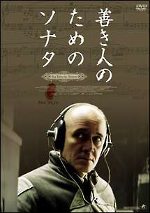 善き人のためのソナタ - レンタルDVD｜TSUTAYA レンタル・販売 商品