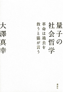 量子の社会哲学