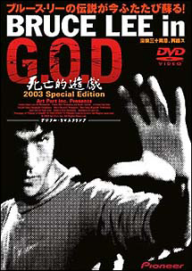 Bruce Lee in G.O.D 死亡的遊戯2003<スペシャル・エディション>
