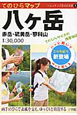 てのひらマップ　八ケ岳　トレッキング日本の名峰1