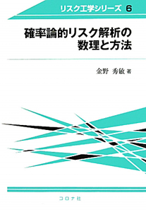 確率論的リスク解析の数理と方法　リスク工学シリーズ６