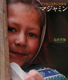 アフガニスタンの少女　マジャミン