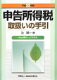 申告所得税　取扱いの手引　平成22年