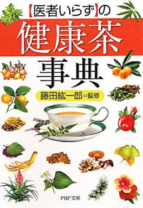 【医者いらず】の健康茶事典