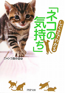 「ネコの気持ち」 しぐさでわかる
