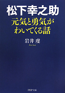 松下幸之助 元気と勇気がわいてくる話