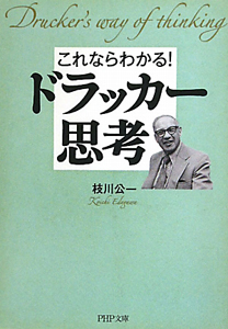 ドラッカー思考 これならわかる!