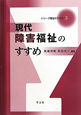 現代　障害福祉のすすめ　シリーズ福祉のすすめ3