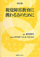 視覚障害教育に携わる方のために＜四訂版＞