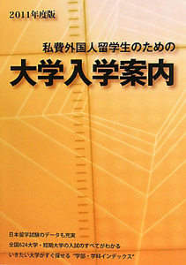 日本学生支援機構留学情報センター『大学入学案内 私費外国人留学生のための 2011』