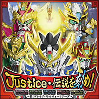 Ｊｕｓｔｉｃｅ・伝説を刻め！