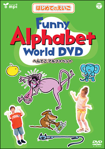 はじめてのえいごシリーズ（3）Funny　Alphabet　World　DVD