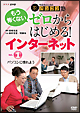 中高年のためのらくらくパソコン塾　ゼロからはじめる！インターネット　VOL．1　パソコンに慣れよう