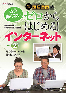 中高年のためのらくらくパソコン塾　ゼロからはじめる！インターネット　ＶＯＬ．２　インターネットを使いこなそう