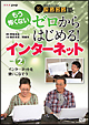 中高年のためのらくらくパソコン塾　ゼロからはじめる！インターネット　VOL．2　インターネットを使いこなそう