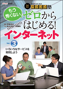 中高年のためのらくらくパソコン塾　ゼロからはじめる！インターネット　ＶＯＬ．３　いろいろなサービスを利用しよう