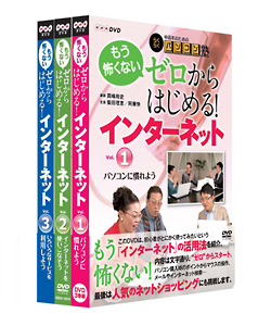 中高年のためのらくらくパソコン塾　ゼロからはじめる！インターネット　全3巻セット