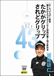 ＧＯＬＦ　ｍｅｃｈａｎｉｃ　４３　Ｄ．レッドベター直伝　上達の早いグリップ　堀尾研仁