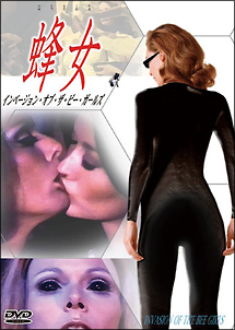 蜂女 インベージョン・オブ・ザ・ビー・ガールズ