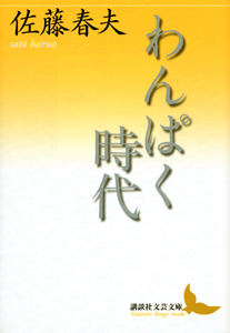 わんぱく時代 佐藤春夫 本 漫画やdvd Cd ゲーム アニメをtポイントで通販 Tsutaya オンラインショッピング