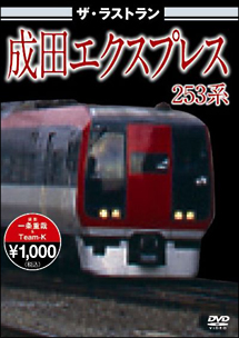 ザ・ラストラン　成田エクスプレス２５３系