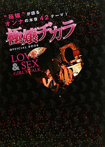 極嬢ヂカラ　ＬＯＶＥ＆ＳＥＸ　ＧＩＲＬ’Ｓ　ＴＡＬＫ