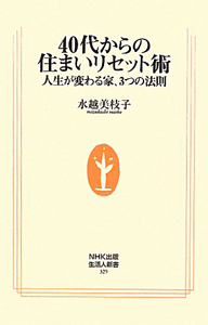 ４０代からの住まいリセット術