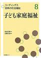 子ども家庭福祉　リーディングス日本の社会福祉8