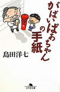 島田洋七 の作品一覧 63件 Tsutaya ツタヤ T Site