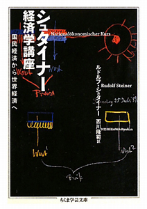 シュタイナー　経済学講座