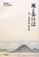 風と歩けば　続・四国霊場四季暦